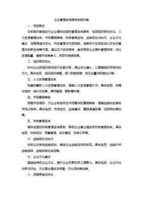 企業(yè)管理的航向標(biāo) 如何制定與實(shí)施高效的企業(yè)管理咨詢方案